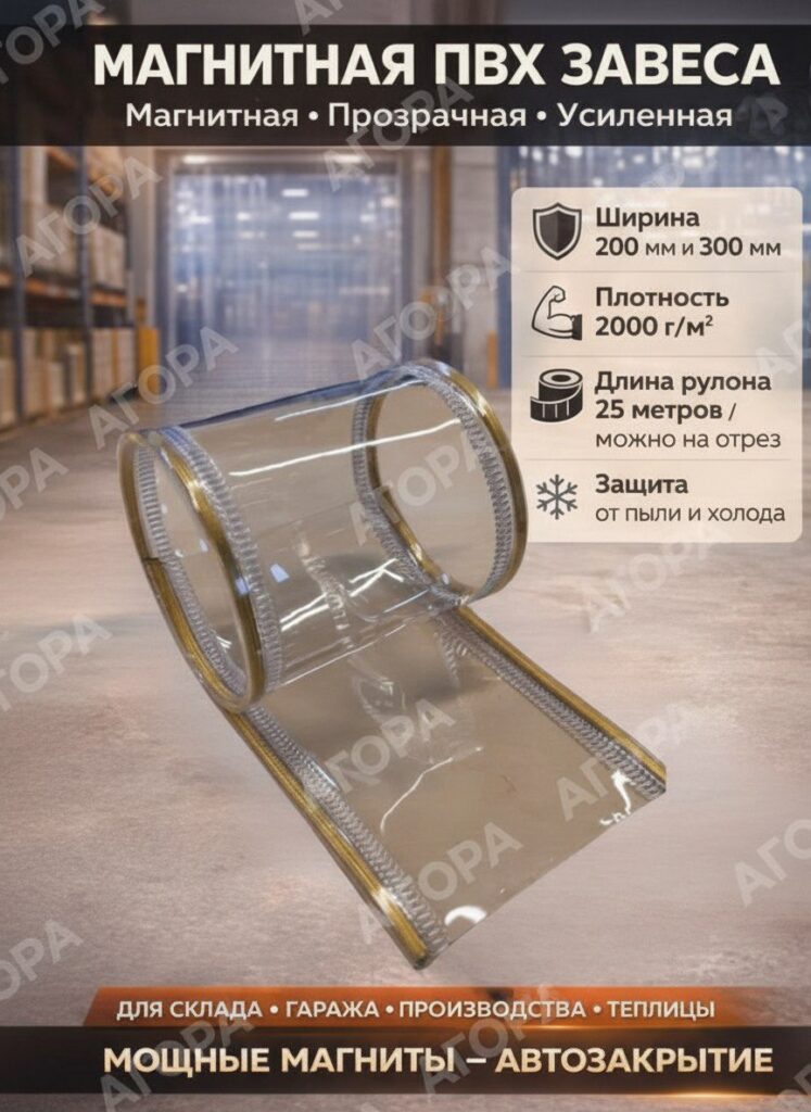 Магнитная пвх завеса