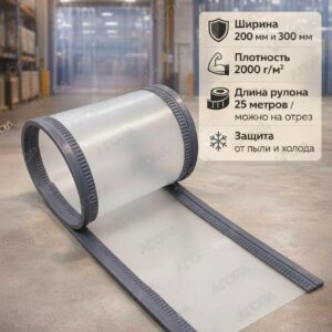 Магнитная ПВХ завеса молочная матовая, 300 мм