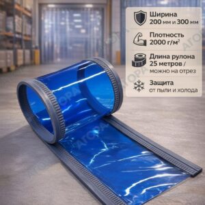 Магнитная ПВХ завеса синяя, 300 мм